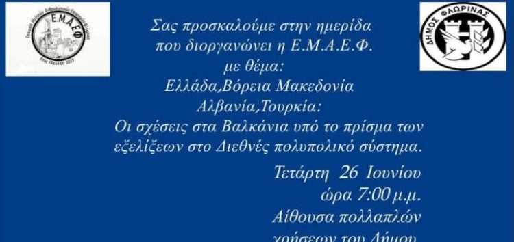 Ημερίδα της ΕΜΑΕΦ με θέμα «Ελλάδα, Βόρεια Μακεδονία, Αλβανία, Τουρκία: Οι σχέσεις στα Βαλκάνια υπό το πρίσμα των εξελίξεων στο Διεθνές πολυπολικό σύστημα»