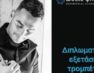 Διπλωματικές εξετάσεις τρομπέτας του Αντώνη Κωστόπουλου στο Αμύνταιο