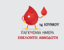 Μήνυμα του Δημάρχου Φλώρινας για την Παγκόσμια Ημέρα Εθελοντή Αιμοδότη