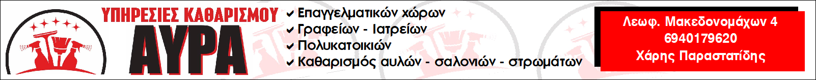 Avra Ypiresies Katharismou Florina