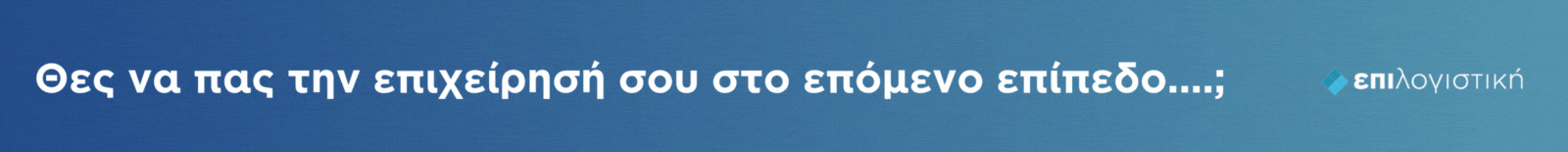 Λογιστικές και Χρηματοοικονομικές Υπηρεσίες - Επιλογιστική